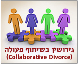 גירושין בשיתוף פעולה